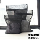 送料無料 洗濯ネット ランドリーネット 3点セット 3サイズセット 洗濯用品 四角型 型崩れ防止 ブラジャー レース類 セーター ストッキング 毛玉防止