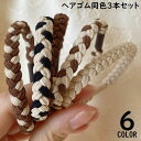 送料無料 ヘアゴム リングゴム 3本セット レディース 髪飾り 髪留め ヘアアクセサリー ヘアアレンジ まとめ髪 太め 編み込み バイカラー