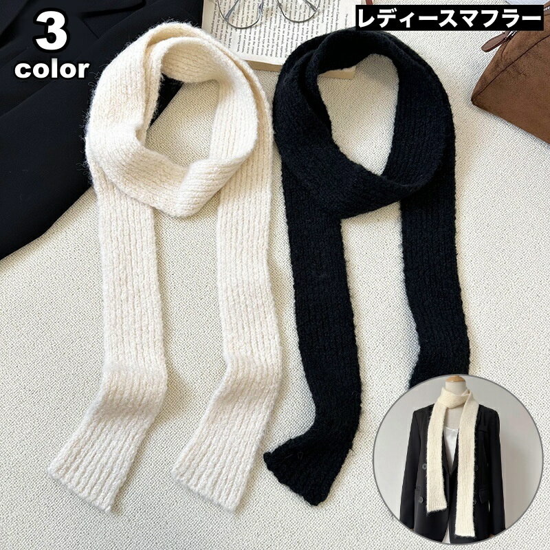 送料無料 マフラー 細め スリム ニット 細マフラー レディース 女性 ロング 長い 防寒具 寒さ対策 暖かい 無地 単色 シンプル カジュアル お洒落 大人可愛い お出かけ 普段使い 婦人用 秋 冬 ファッション雑貨