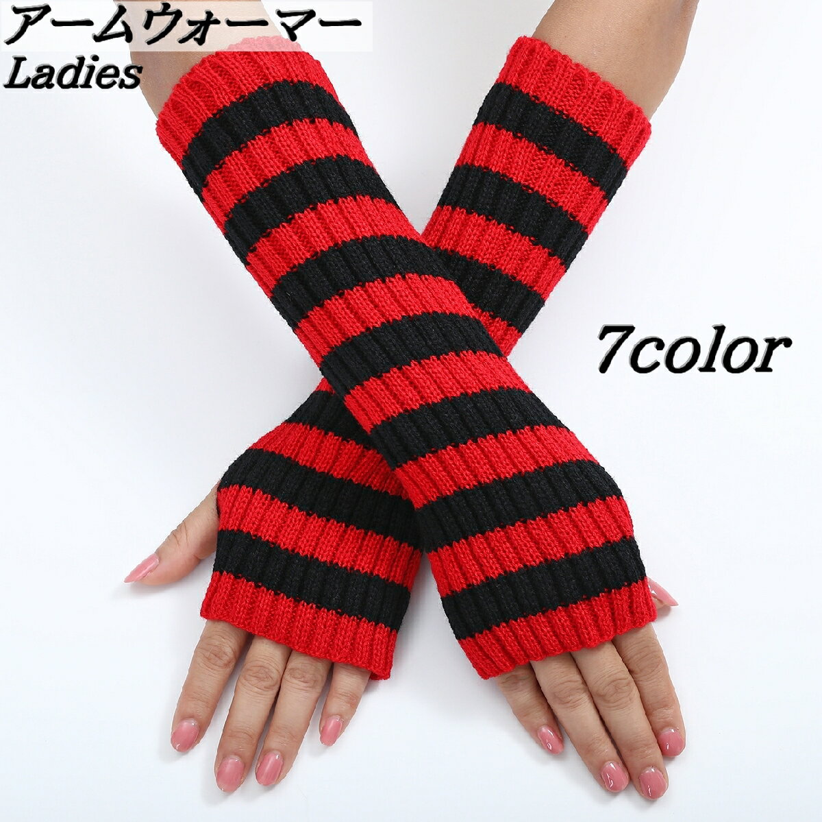 送料無料 アームウォーマー ロング丈 指なし ニット手袋 レディース 女性 あったか 寒さ対策 防寒対策 あたたかい グローブ アームカバー おしゃれ ボーダー
