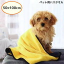 送料無料 ペット用バスタオル 50×100cm 犬 猫 大判 厚手 吸水 速乾 バスローブ 体拭き 足拭き お風呂 シャワー シンプル無地(4)