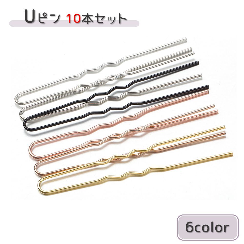 しっかり髪の毛をホールドしてくれるUピン10本セットです。 夜会巻きやシニヨンヘアーなど幅広いヘアアレンジに◎ 【サイズについて】 画像をご参照下さい。 【カラーについて】 生産ロットにより柄の出方や色の濃淡が異なる場合がございます。 お使いのモニターや撮影時の光の加減などにより 画像と実際の商品のカラーが異なる場合もございます。 予告なしにカラーやデザインなどの変更がある場合もございます。 【素材について】 合金