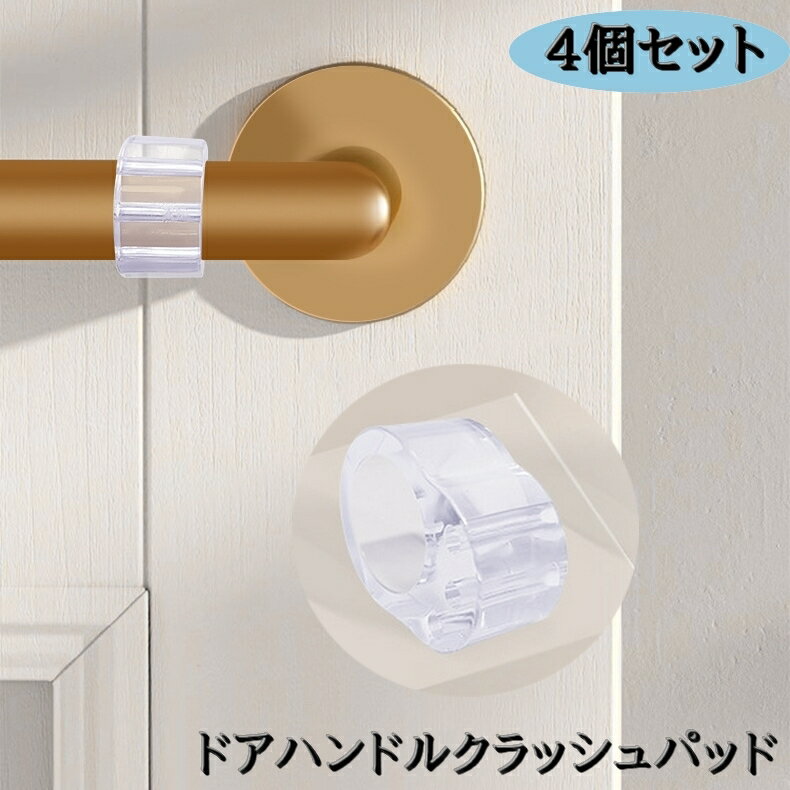 送料無料 ドアハンドルクラッシュパッド 4個セット ドアストッパー ハンドル用 クッション キズ防止 衝撃防止 壁保護 クリア 消音 傷対策