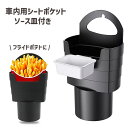 送料無料 シートポケット ポテトホルダー 車内用 カーアクセサリー 車内収納 小物入れ フライドポテト ソース皿付き ケチャップ ポケット スタンド ドライブ