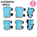 送料無料 プロテクター 6点セット 肘当て 膝当て 手首 子供用 キッズ 保護 サポーター ケガ防止 自転車 スケートボード インラインスケート 面ファスナー ...