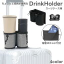 送料無料 ボトルホルダー ドリンクホルダー スーツケース用 カップホルダー ポケット付き キャリーケース用 取り付け簡単 ドローコード メッシュ 小物入れ 飲み物ホルダー 旅行 出張 トラベル(3)