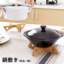 送料無料 鍋敷き 単品 1個 キッチン雑貨 キッチン用品 台所雑貨 台所用品 組み立て式 木製 竹製 木目 クロス 立体 窪み 平ら 折り畳み可能 ナチュラル ...