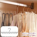 送料無料 ウェーブハンガー 収納用品 吊り下げ収納 ステンレス なみなみ キャミソール ネクタイ バッグ スカーフ 便利 簡単 おしゃれ シンプル クローゼット...