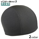 送料無料 インナーキャップ サイクルキャップ メンズ レディース 男女兼用 ヘルメット メッシュ 通気性 蒸れ防止 速乾 無地 シンプル 自転車 サイクリング ...
