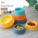 送料無料 ペット用食器 フードボウル フードボール プラスティック ペット 犬 イヌ 猫 ネコ 丸型 ラウンド エサ入れ エサ皿 餌皿 かわいい おしゃれ シンプル