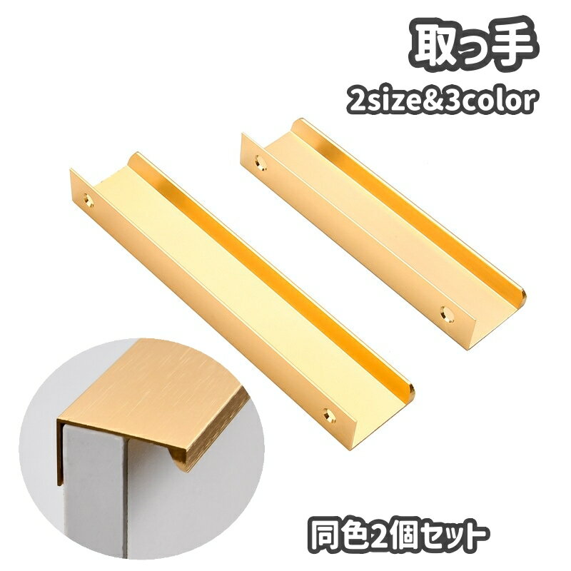送料無料 取っ手 取手 同色2個セット ツマミ ドアハンドル キャビネット 棚 引き戸 スライドドア 引き出し 開閉補助 設備 建具 後付け つまみ 工具不要