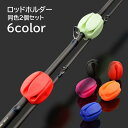 送料無料 ロッドホルダー 釣り竿ホルダー 2個セット フィッシング用品 釣り用品 アウトドア用品 シリコン ロッドケース 釣り竿保護 サポート 衝突防止 固定 ...