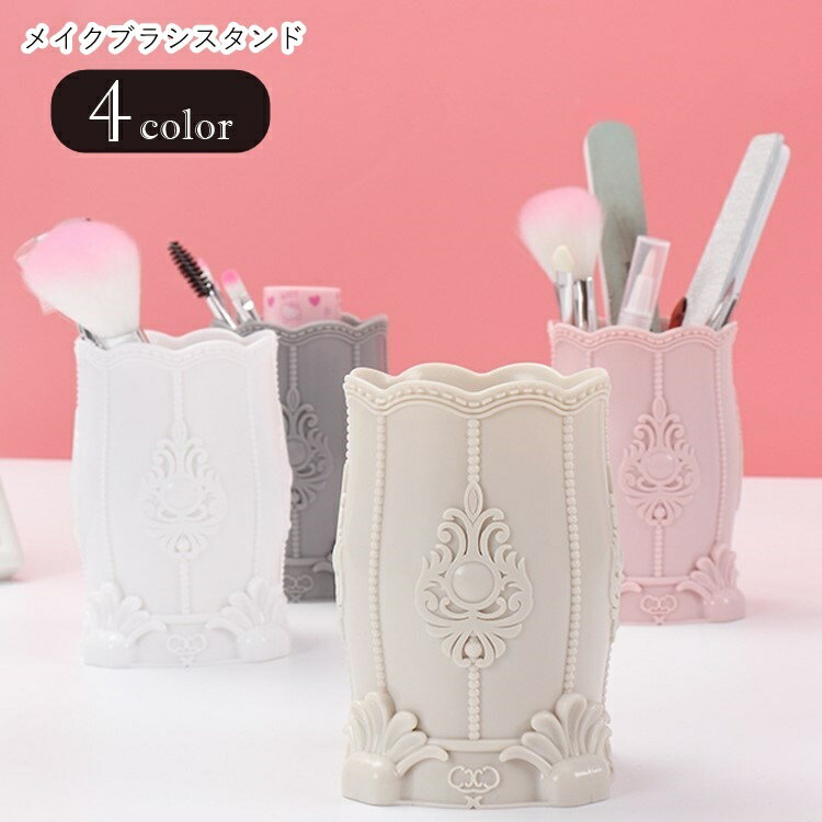 送料無料 メイクブラシスタンド メイクブラシ立て ペン立て ペンホルダー 卓上収納 収納雑貨 整理用品 ..