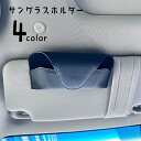 送料無料 サングラスホルダー サングラス収納 ケース メガネホルダー 車用 カー用品 マグネット レザー調 フェイクレザー 収納 コンパクト 省スペース シンプ...