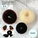 送料無料 お団子メーカー シニヨンメーカー レディース 女性 女の子 ヘアアクセサリー お団子ヘアー オフホワイト ブラウン ブラック ヘアアレンジ かわいい ...