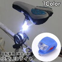 送料無料 自転車用ライト サイクルライト LEDライト ヘッドライト 単品 1個 小型 ミニ 電池式 点滅 点灯 自転車 マウンテンバイク バイク キャンプ 釣り 登山 工事現場 レジャー ウォーキング ランニング ジョギング 夜間作業 コンパクト かわいい