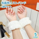 送料無料 リストバンド 2個セット 洗顔用 洗面用 家事 ウォッシュバンド 手首バンド 吸水 柔らかい 袖濡れ防止 水濡れ防