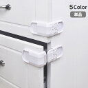 送料無料 ドアロック チャイルドロック 単品 引き出し ドア 扉 引き戸 戸棚 ベビー 赤ちゃん ケガ防止 いたずら防止 セーフティグッズ