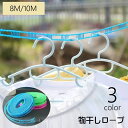 送料無料 物干しロープ 洗濯ロープ ランドリーロープ ハンガーロープ 8m 10m 洗濯用品 アウトドア用品 室外 多機能 多用途 フック付き 長さ調節可 便利...