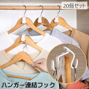 送料無料 ハンガー連結フック 20個セット ハンガー用 ハンガーコネクター ジョイントフック ミニサイズ 収納具 省スペース クローゼット内 洋服ダンス内 衣類...