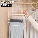 送料無料 ズボンハンガー 5本セット 衣類ハンガー パンツハンガー 5段 省スペース 衣類収納 タオル掛け マフラー掛け ズボン収納 しわ対策 日用品 クローゼット 整理 スッキリ 便利 新生活