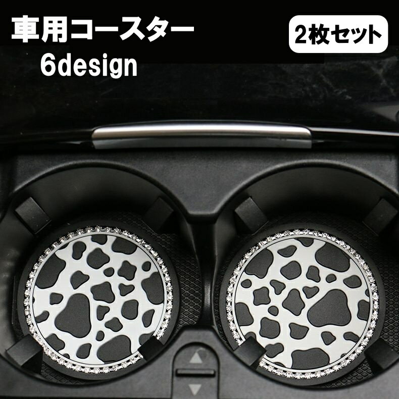 送料無料 車用コースター 2枚セット ドリンクホルダー用 カップホルダーマット カップマット 滑り止め ..