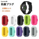 送料無料 Garmin 防塵プラグ 10個セット スマートウォッチ ダストカバー キャップ ガーミン 端子 充電口 蓋 ふた シリコン