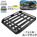 送料無料 ルーフラック アルミ製 積載量アップ ルーフバスケット ルーフキャリア 汎用 組立 自動車 屋根 荷物 カー用品 キャンプ アウトドア レジャー サー...