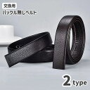 送料無料 ベルト 交換用 メンズ 男性用 ファッション小物 バックルなし 穴なし レザー調 紳士用 フォーマル 正装 ビジネス シンプル 単色