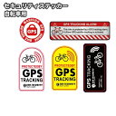 送料無料 セキュリティステッカー 防犯ステッカー ステッカー 自転車 GPS 追跡 追跡アラーム ロードバイク スクーター オートバイ 盗難防止デカール 自転車...