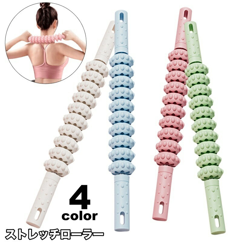 送料無料 ストレッチローラー グリップ付き 持ち手付き スティックタイプ 筋肉ほぐし 突起 ポツポツ付き 回転 健康 ほぐし リフレッシュ レディース メンズ ...
