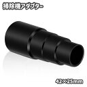送料無料 掃除機アダプター ノズルアダプター ホースアダプター 掃除用品 掃除機用 掃除機パーツ アダプター アタッチメント ホース 取り換え 追加(2)