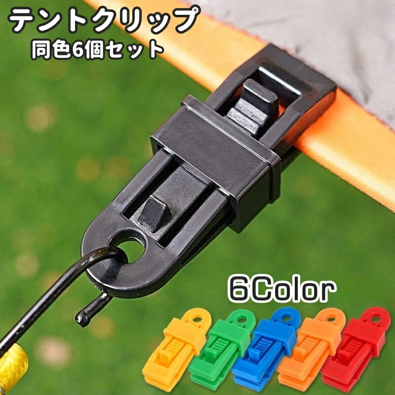 送料無料 テントクリップ 同色6個セット タープクリップ クリップホルダー キャンプ用品 アウトドア用..