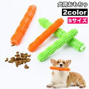 送料無料 犬用おもちゃ 噛むオモチャ ラバートイ スティック 棒 ドッグ ペットトイ 玩具 デンタルケア 歯磨き 歯石予防 突起 運動不足 ストレス解消 歯の健康