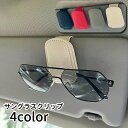 送料無料 サングラスクリップ サングラスホルダー メガネクリップ 車用 カー用品 車載用 収納 クリップ 挟む 眼鏡 カード サンバイザーに取り付け レザー調 ...