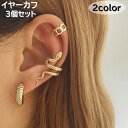 送料無料 イヤーカフ イヤークリップ ピアス フープピアス 3個セット レディース 女性 アクセサリー 耳飾り シルバー ゴールド 蛇 ヘビ
