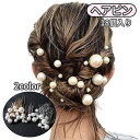 送料無料 ヘアピン Uピン 18個入り ヘアアクセサリー レディース 女性用 フェイクパール パール調 髪飾り 髪留め 発表会 結婚式 かわいい おしゃれ
