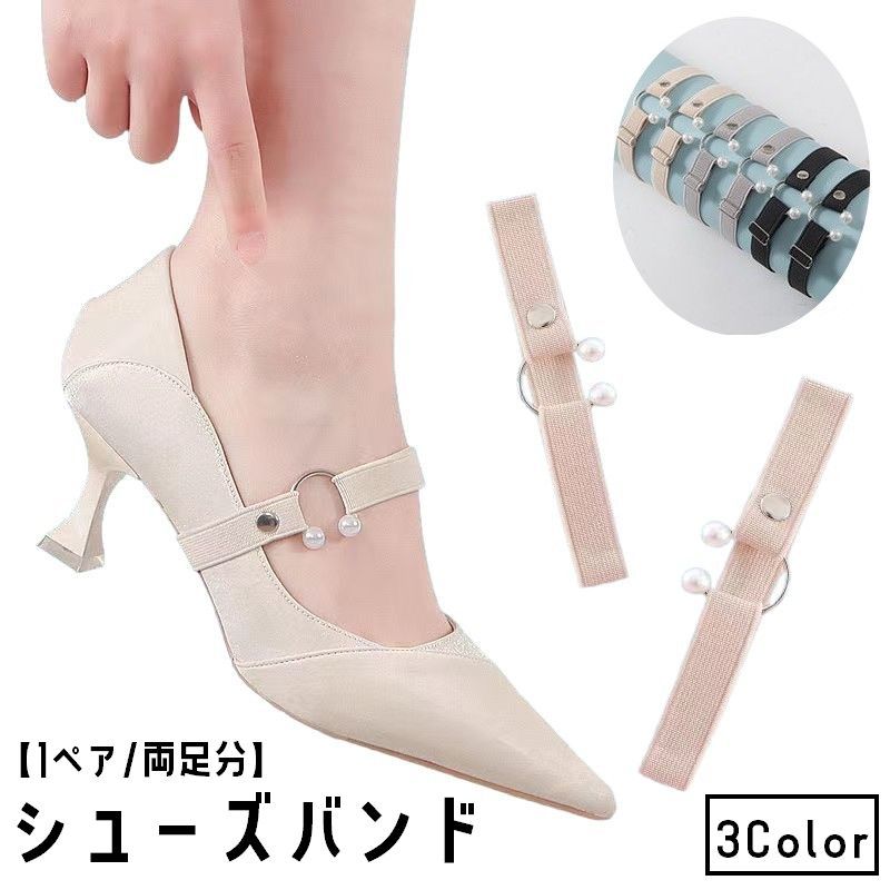 送料無料 シューズバンド シューズストラップ 1足分 1ペア 2個セット レディース 女性 婦人 靴用アクセサリー 靴ケア用品 靴脱げ防止 伸縮性 調節可能 C...