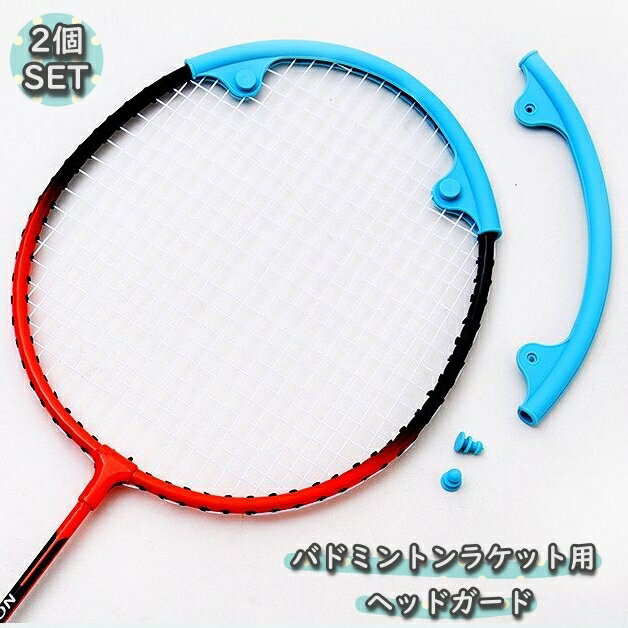 送料無料 バドミントンラケット用 ヘッドガード 2組セット エッジガード フレーム保護 カバー プロテクター U型 軽量 破損 汚れ 傷防止 耐摩耗性 衝撃軽減...
