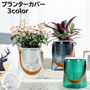 送料無料 プランターカバー 植木鉢カバー フラワーポット 置き型 ガーデニング DIY インテリア 花瓶 鉢 観葉植物 お花 植木鉢入れ おしゃれ クリアカラー