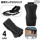 送料無料 サングラスクリップ 単品 サングラスホルダー 車用 眼鏡クリップ メガネ 車載 レザー調 マグネット サンバイザー 挟む 無地 シンプル おしゃれ ス...