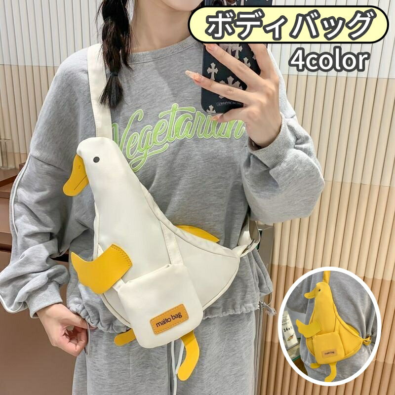 送料無料 ボディバッグ ショルダーバッグ ワンショルダー レディース アヒル あひる 家鴨 おしゃれ か..