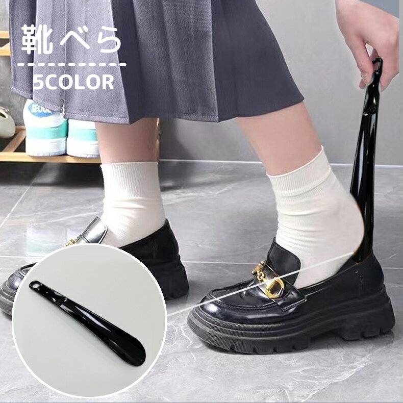 送料無料 靴べら くつベラ シューホーン ショート 短め 型崩れ防止 靴ケア用品 吊り下げ 靴用品 25cm 無地 単色 シンプル