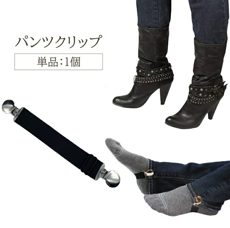 送料無料 パンツクリップ 単品 1個 裾クリップ ブーツクリップ ブラック バンド クリップ ブーツイン ズボン 裾 ボトムス デニム 上がらない すっきり メ...