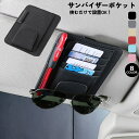 送料無料 サンバイザーポケット 車用収納ケース サングラスホルダー 車用品 レザー調 車載 小物入れ カード メガネ 眼鏡 ペン レシート