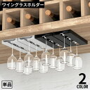 送料無料 ワイングラスホルダー グラスラック グラスハンガー 吊り下げ収納 戸棚下 差し込み シール式 穴あけ不要 乾燥 水切り キッチン