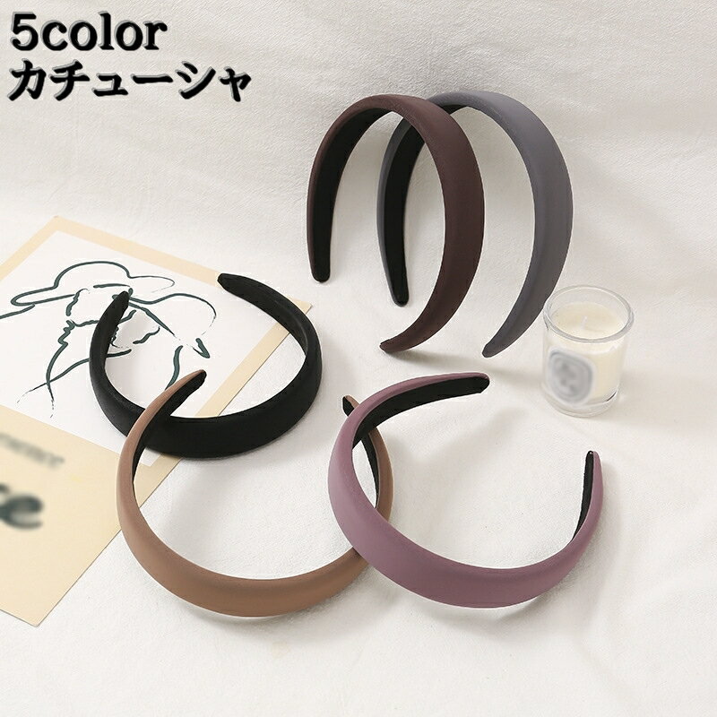 送料無料 カチューシャ ヘアバンド レディース 女性 ヘアアクセサリー 髪留め 髪飾り 洗顔 化粧 メイク シンプル かわいい カラバリ豊富