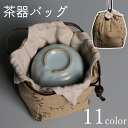 送料無料 茶器バッグ 巾着袋 茶器用 急須 茶碗 茶道具 収納 コップ袋 収納袋 小物入れ 古風 和風 おしゃれ 持ち運び 携帯 お出かけ 茶道