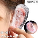 送料無料 イヤーキャップ 使い捨て 100個セット 耳キャップ 耳カバー 保護 クリア 透明 汚れ防止 毛染め 髪染め カラーリング パーマ キャップ 耳 美容室