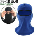 送料無料 目出し帽 フェイスマスク バラクラバ フェイスカバー 男女兼用 メンズ レディース ユニセックス 黒 茶色 青 赤 無地 迷彩柄 フリース シンプル もこもこ あったか 防寒 アウトドア お出かけシーン